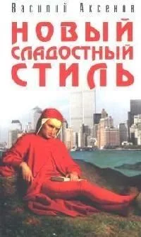 Новый сладостный стиль