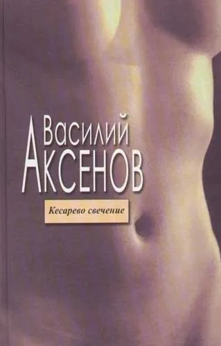 Кесарево свечение