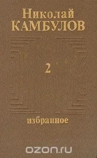 Избранное в двух томах. Том 2