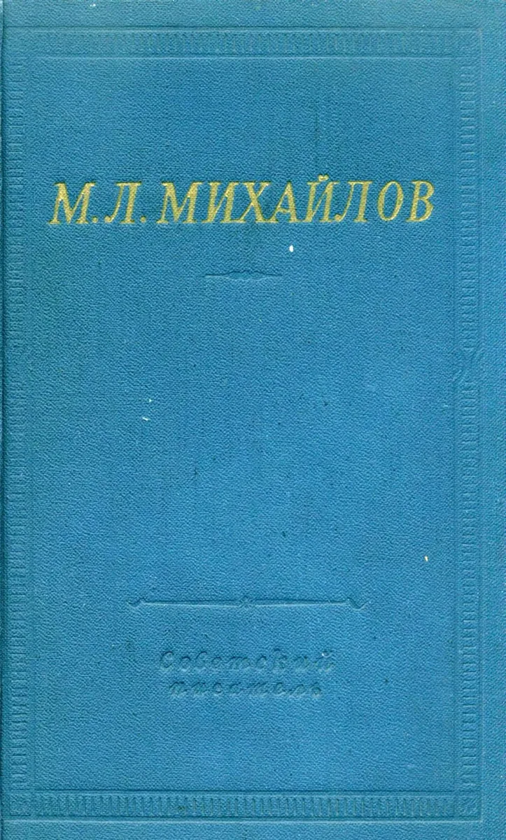 Собрание стихотворений