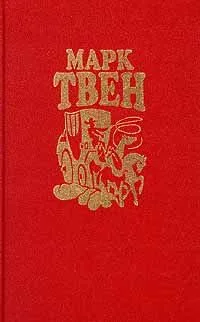 Марк Твен. Собрание сочинений в восьми томах. Том 7