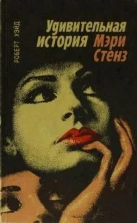 Удивительная история Мэри Стенз