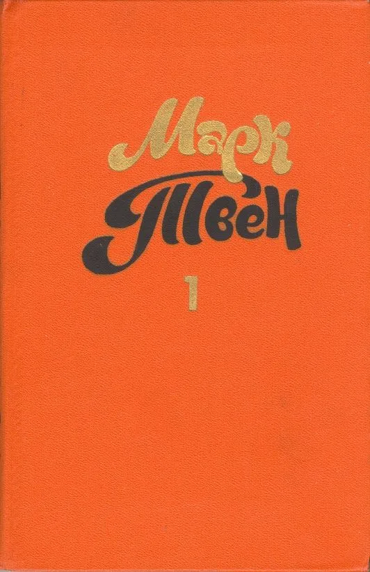 Собрание сочинений в восьми томах. Том 1