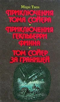 Приключения Тома Сойера. Приключения Гекльберри Финна. Том Сойер за границей