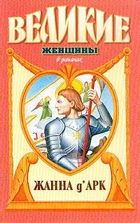 Жанна д'Арк