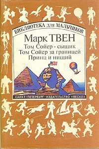 Том 26. Том Сойер - сыщик. Том Сойер за границей. Принц и нищий