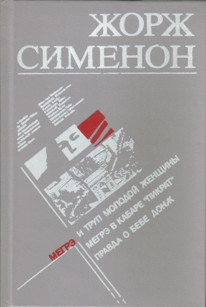 Мегрэ и труп молодой женщины