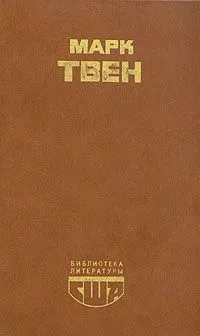 Приключения Гекльберри Финна. Рассказы. Памфлеты