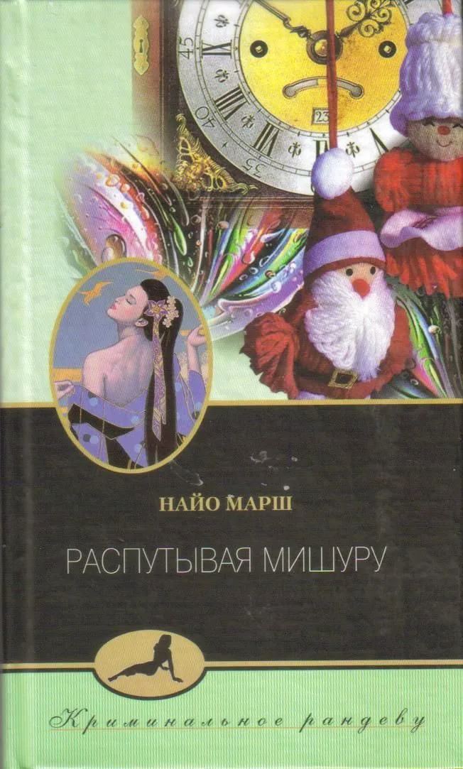 Распутывая мишуру