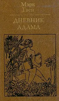 Дневник Адама. Сборник публицистических произведений