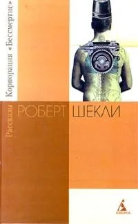 Корпорация "Бессмертие". Рассказы