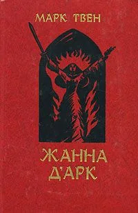 Жанна Д'Арк