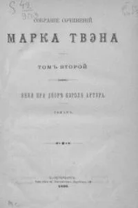 Собранiе сочиненiй Марка Твэна. Томъ 2
