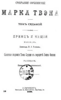 Собранiе сочиненiй Марка Твэна. Томъ 7