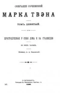 Собранiе сочиненiй Марка Твэна. Томъ 9