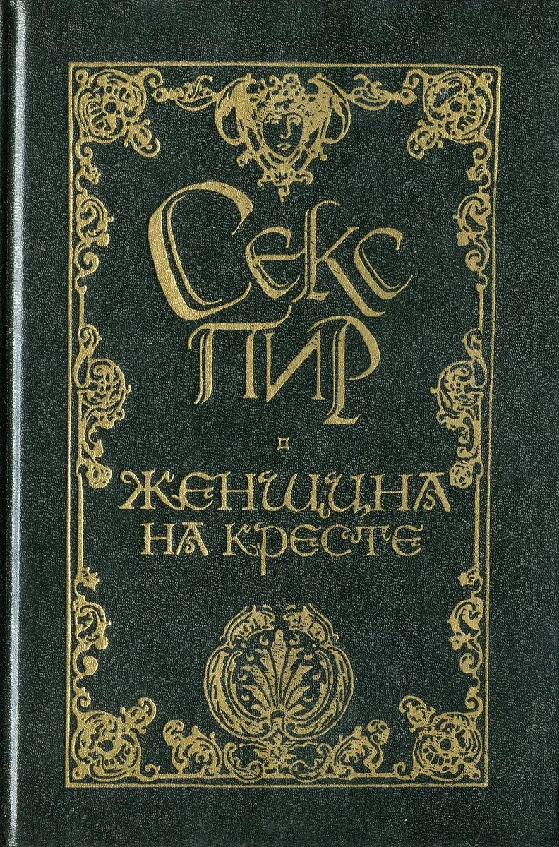 Женщина на кресте