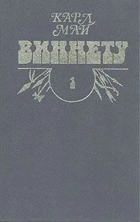 Виннету