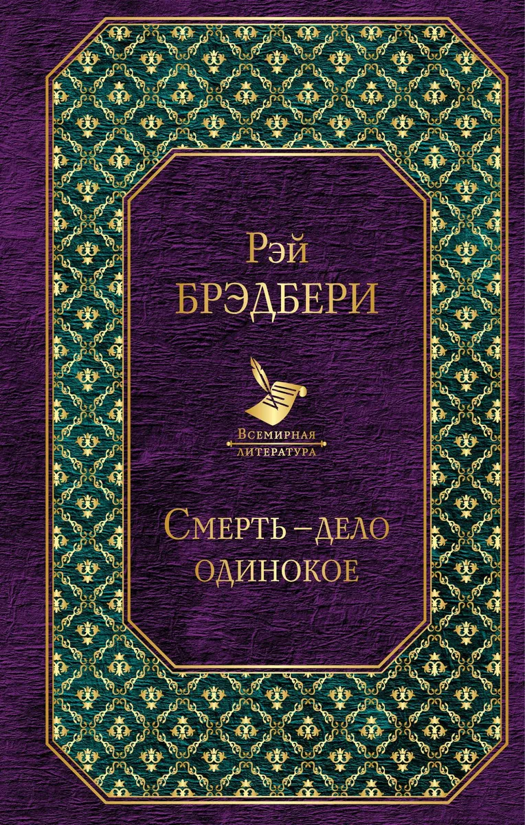 Смерть — дело одинокое