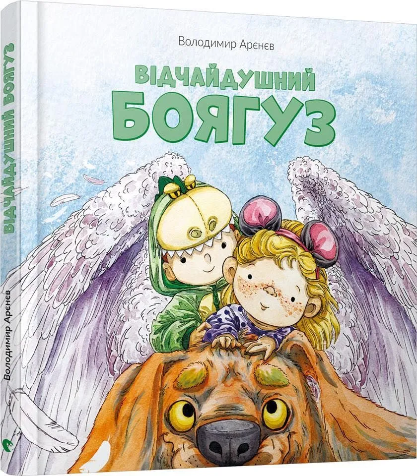 Відчайдушний боягуз