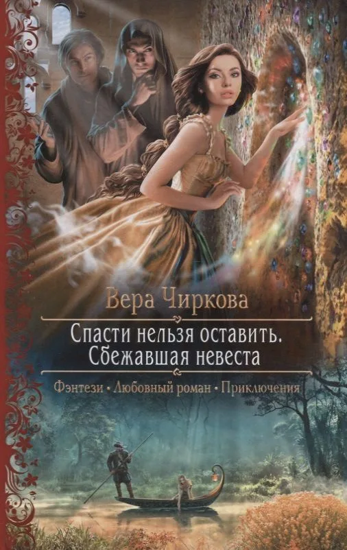 Спасти нельзя оставить. Сбежавшая невеста
