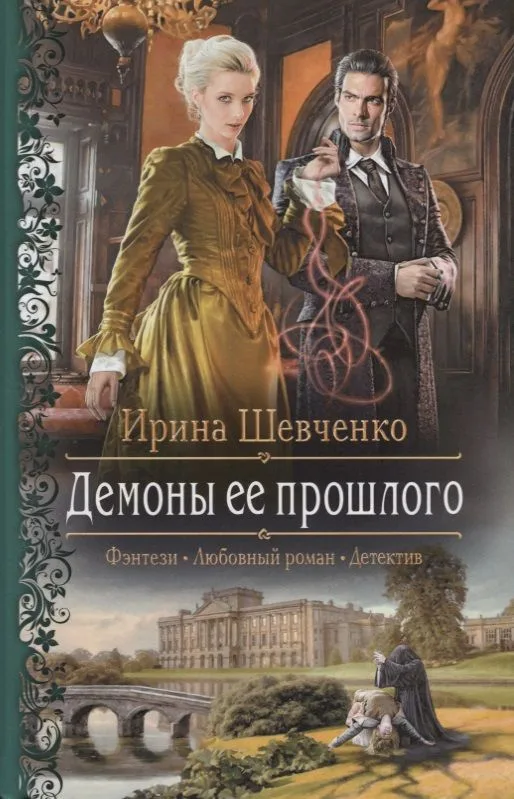 Демоны ее прошлого