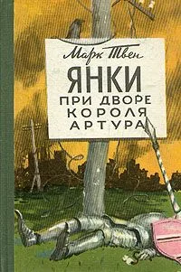 Янки при дворе короля Артура