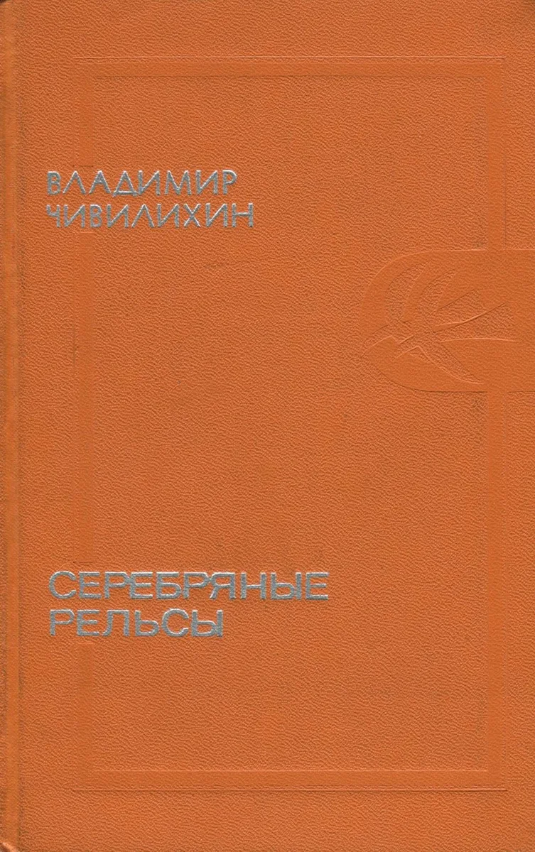 Серебряные рельсы