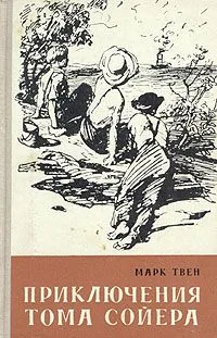 Приключения Тома Сойера