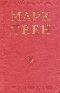 Марк Твен. Избранные произведения. В двух томах. Том 2