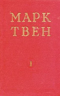 Марк Твен. Избранные произведения. В двух томах. Том 1