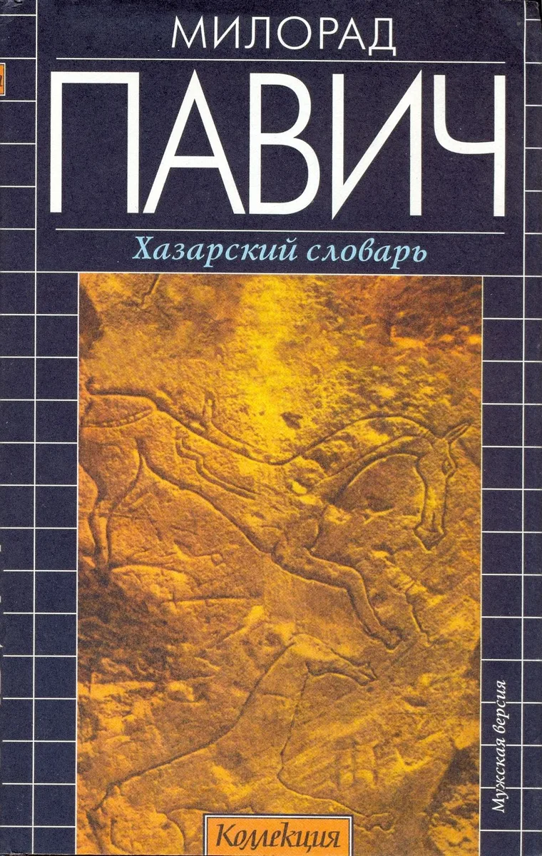 Хазарский словарь. Мужская версия