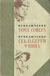 Приключения Тома Сойера. Приключения Гекльберри Финна