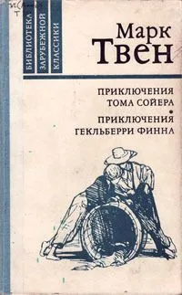 Приключения Тома Сойера. Приключения Гекльберри Финна