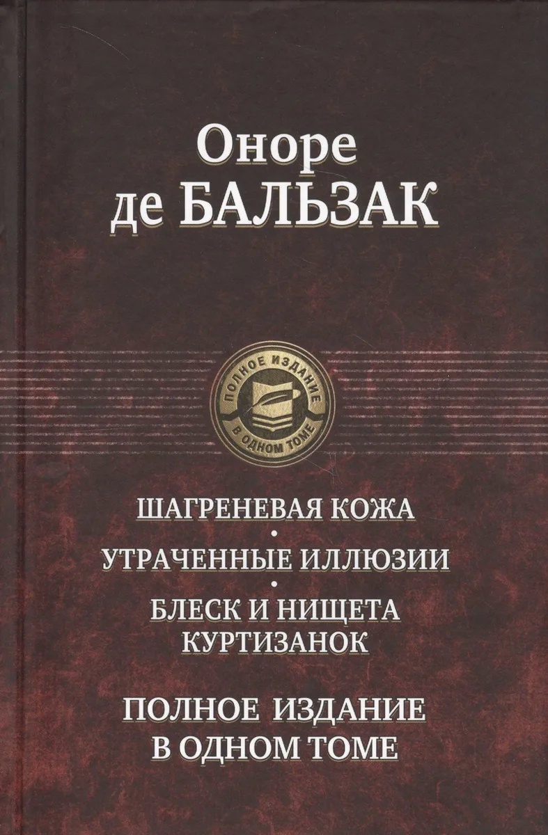 Шагреневая кожа. Утраченные иллюзии. Блеск и нищета куртизанок