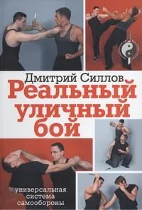 Реальный Уличный Бой