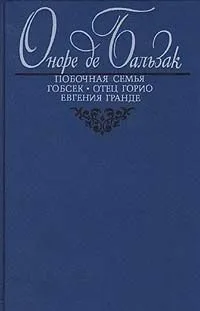 Побочная семья. Гобсек. Отец Горио. Евгения Гранде