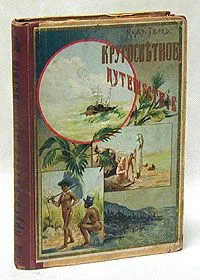 Кругосвѣтное путешествiе