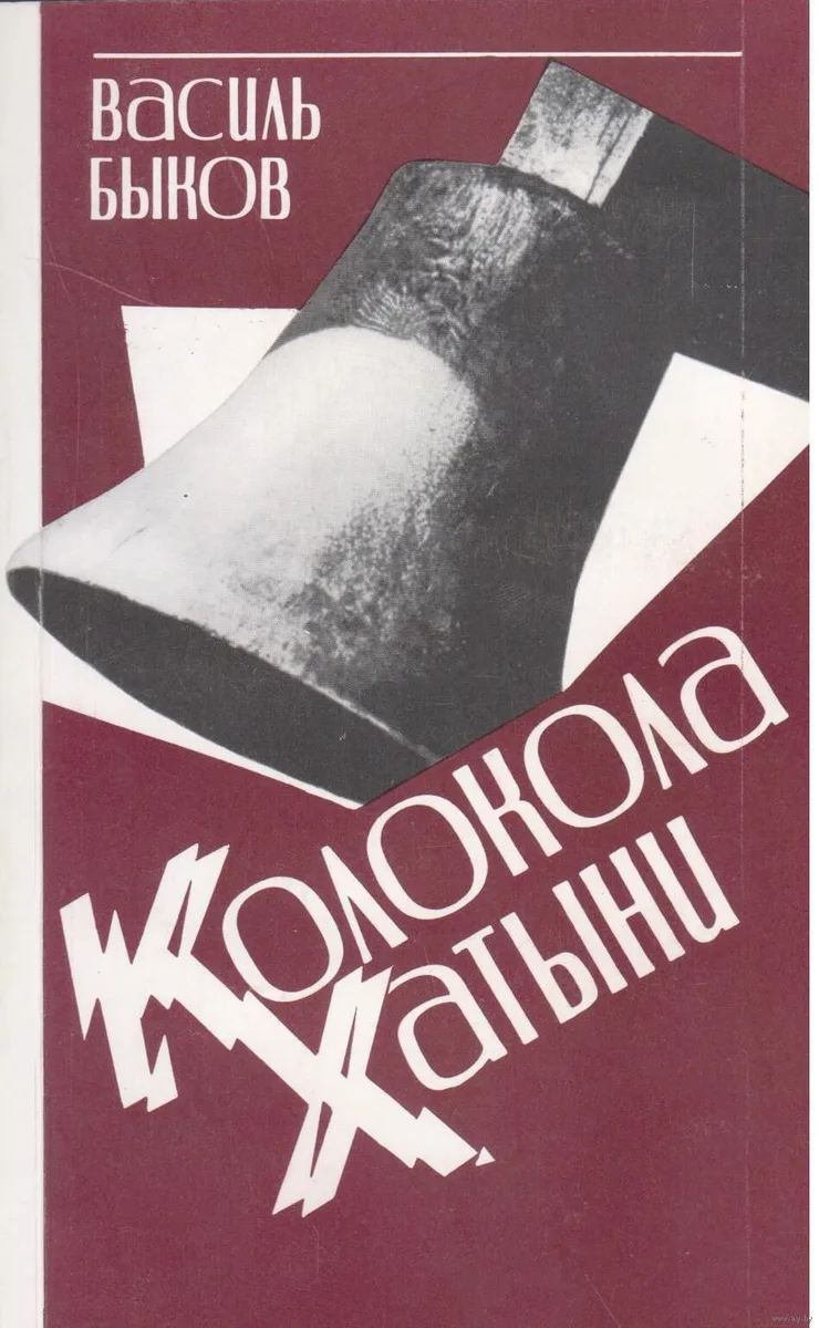 Колокола Хатыни