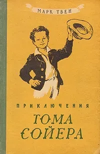 Приключения Тома Сойера