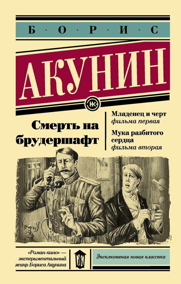 Смерть на брудершафт. Младенец и черт. Мука разбитого сердца
