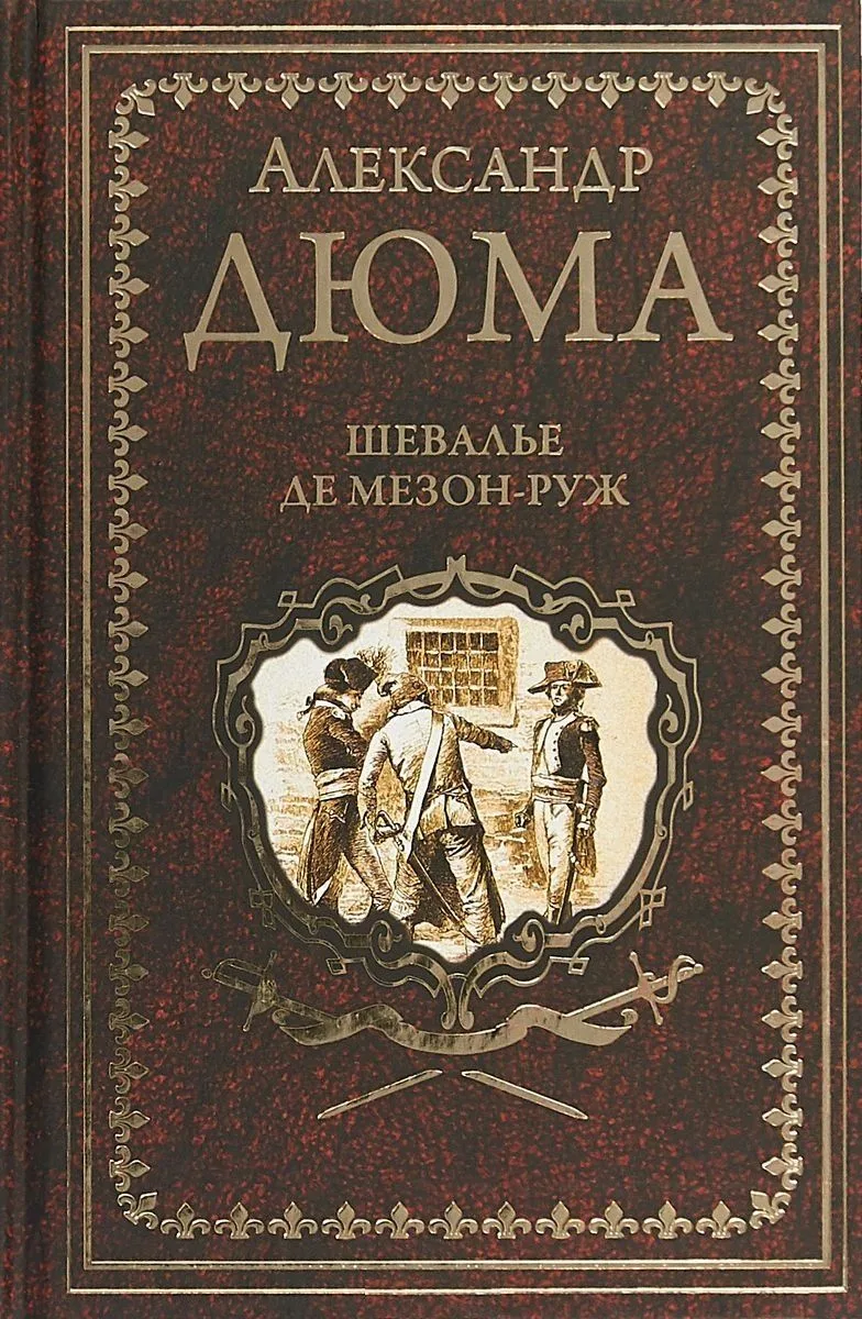 Шевалье де Мезон-Руж