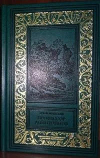Профессор Допотопнов