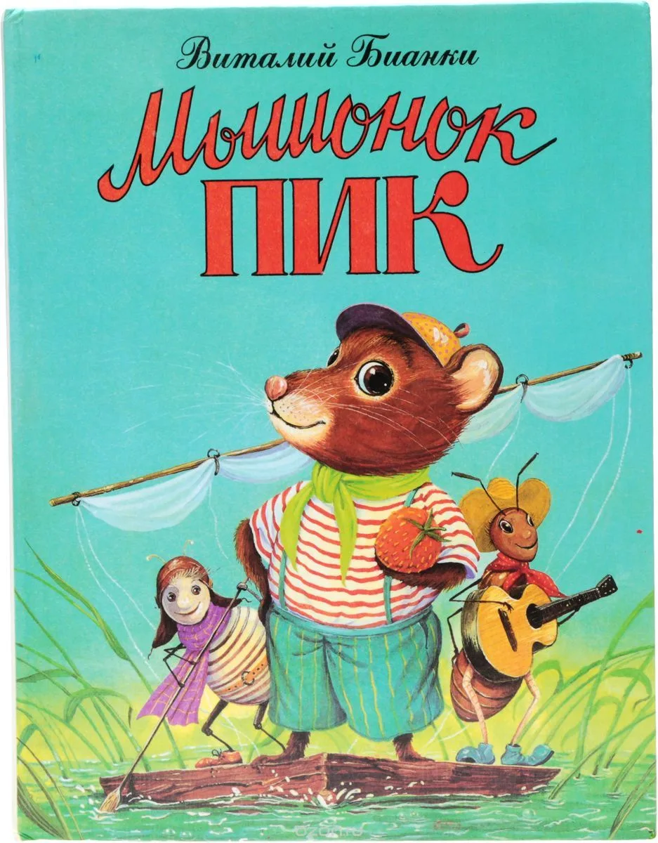 Мышонок Пик