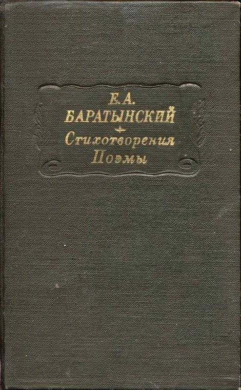Стихотворения. Поэмы