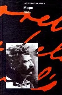 Марк Твен. Записные книжки