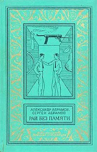 Рай без памяти