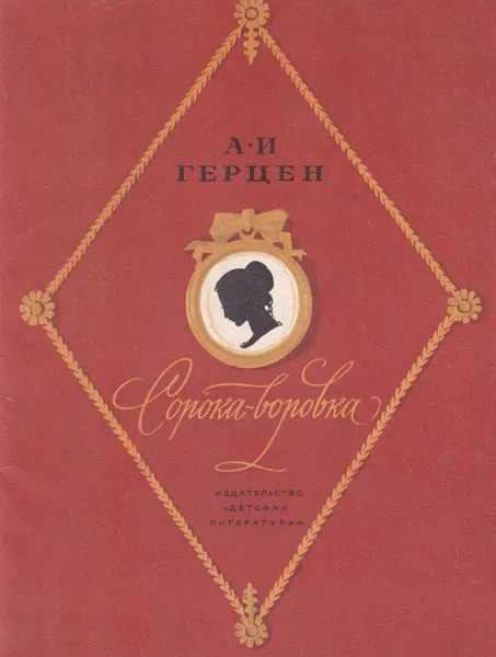 Сорока-воровка