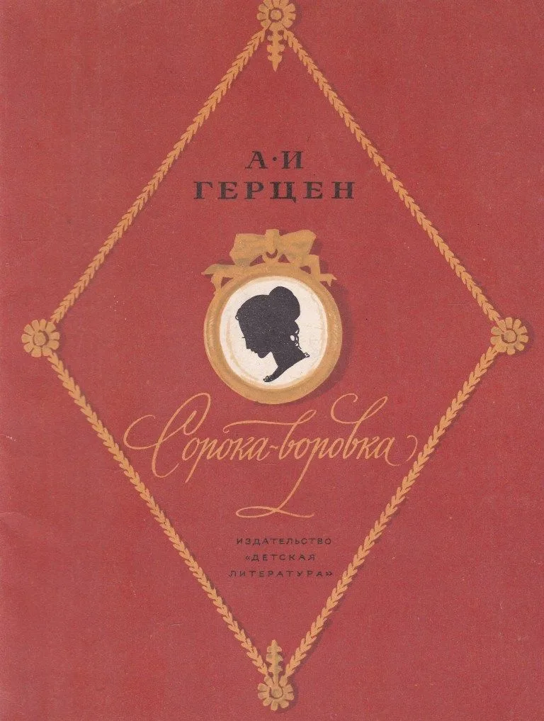 Сорока-воровка