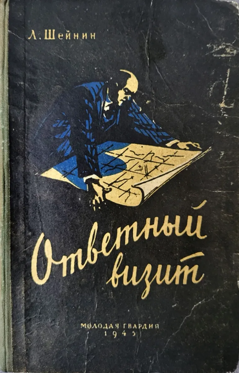 Ответный визит