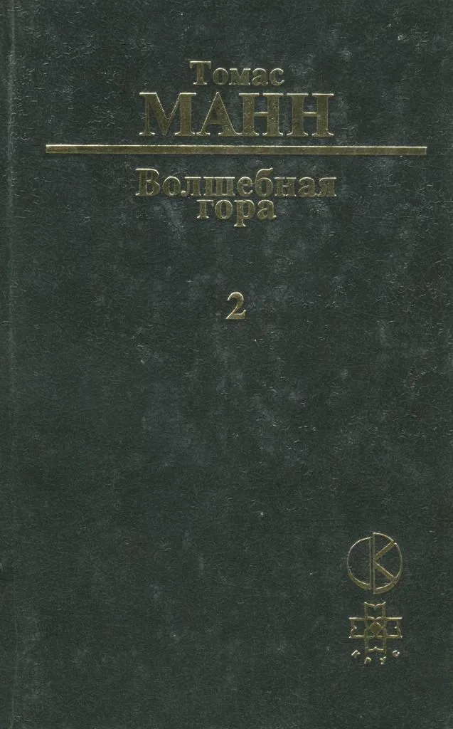 Волшебная гора. 2
